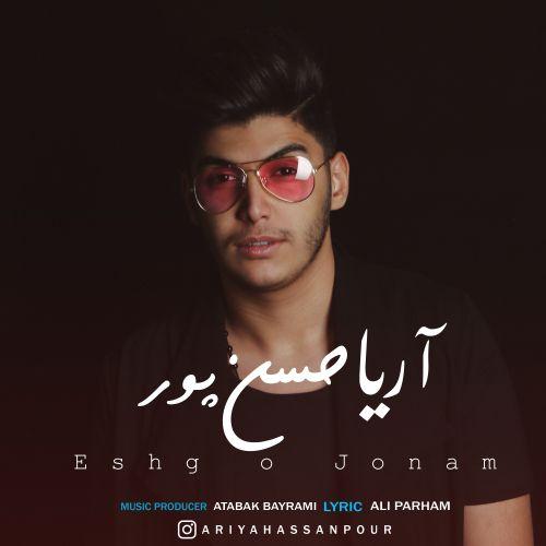 آریا حسن پور عشق و جونم